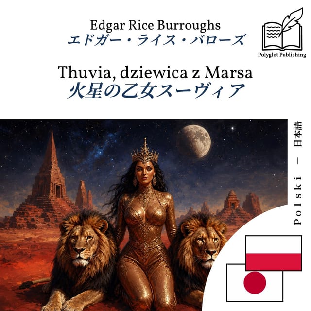 火星の乙女スーヴィア