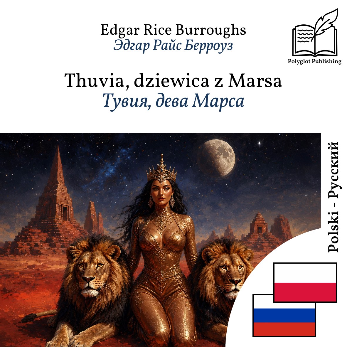 Тувия, дева Марса