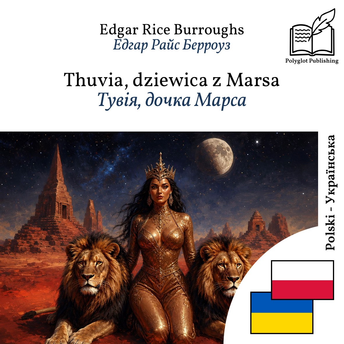 Тувія, дочка Марса