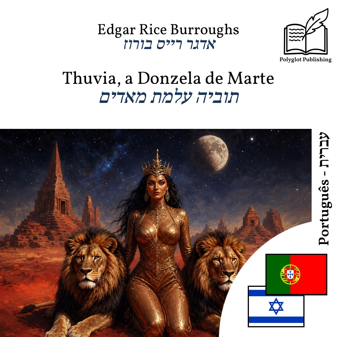 תוביה עלמת מאדים
