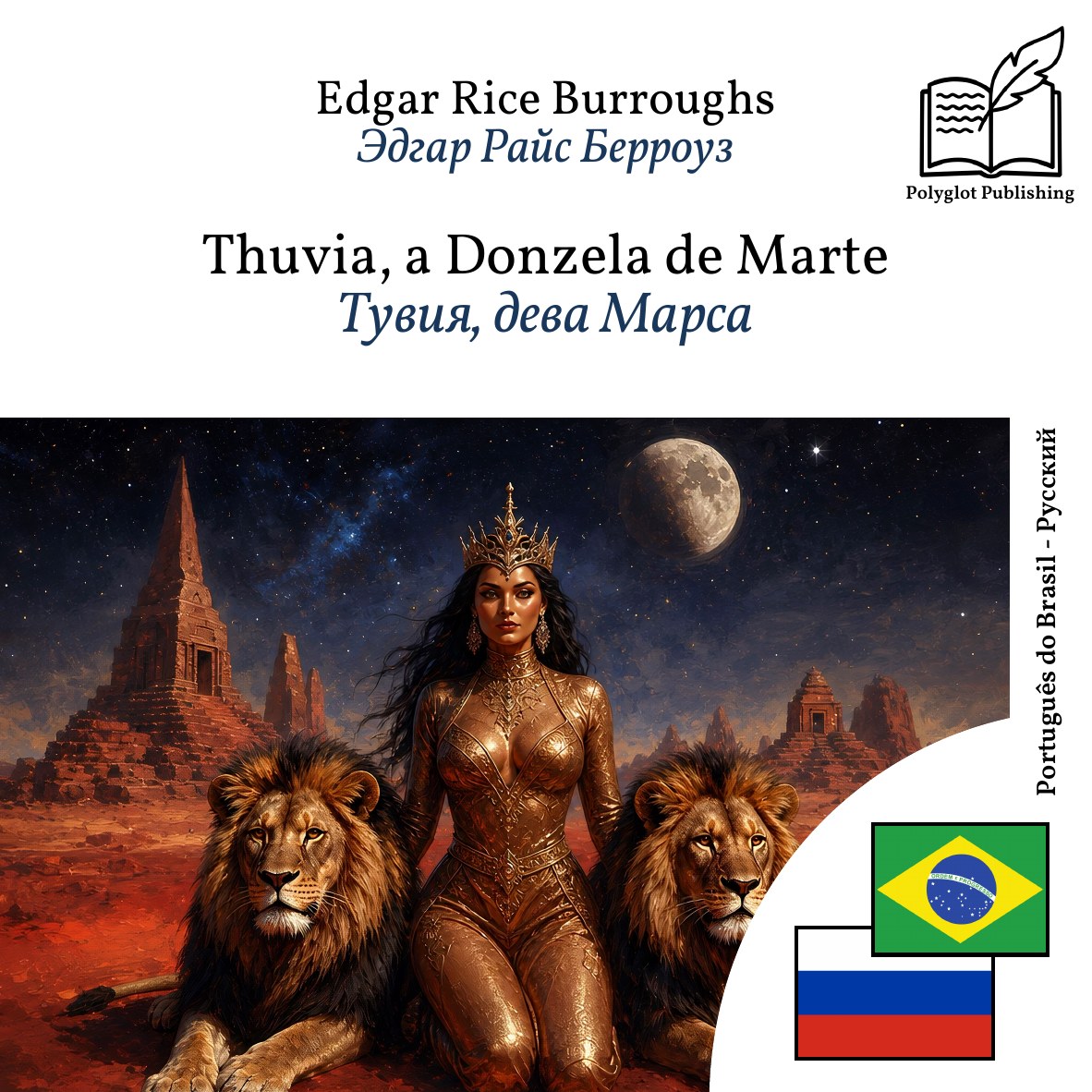 Тувия, дева Марса