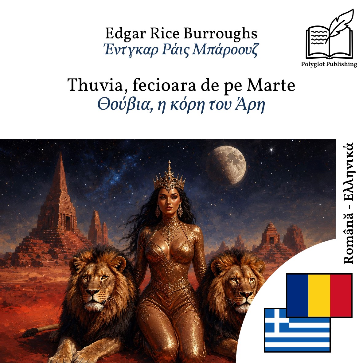 Θούβια, η κόρη του Άρη
