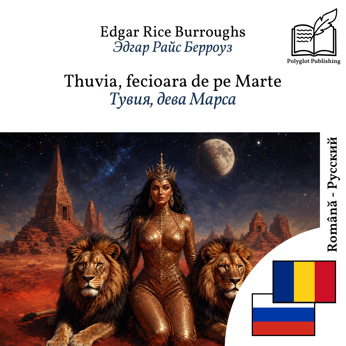 Тувия, дева Марса