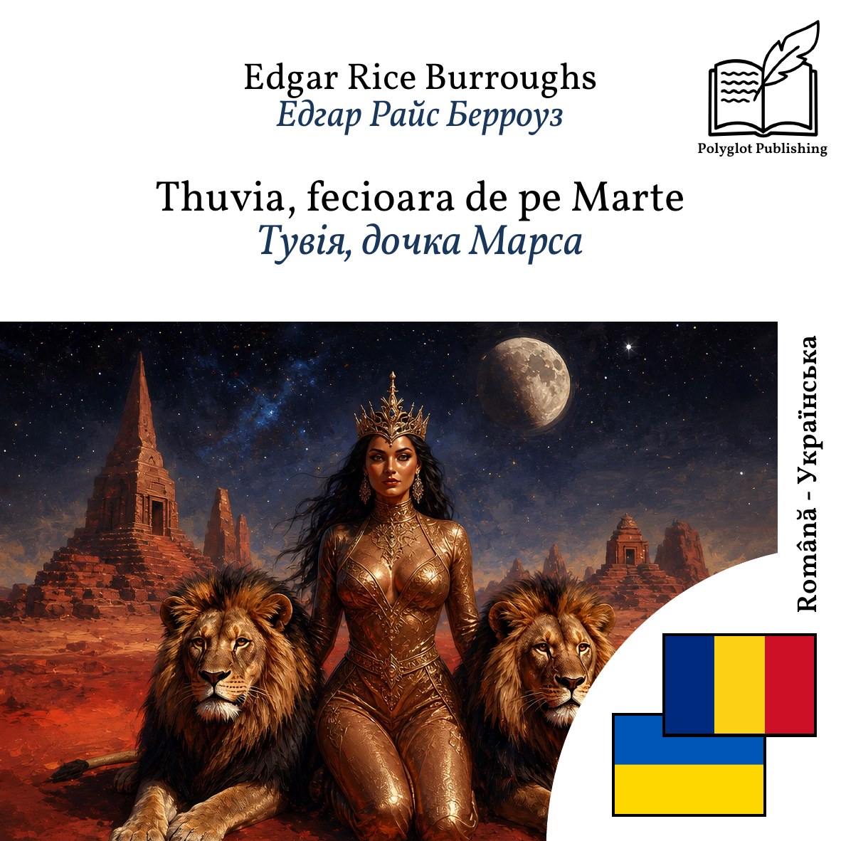 Тувія, дочка Марса