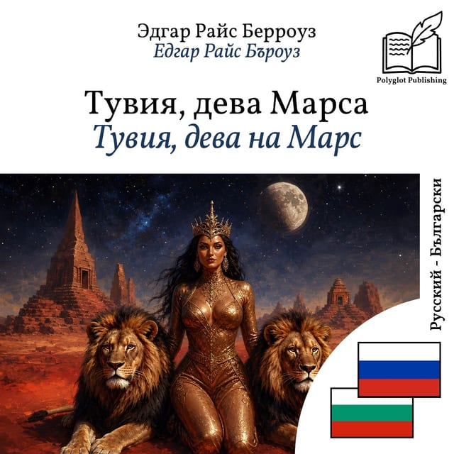 Тувия, дева на Марс
