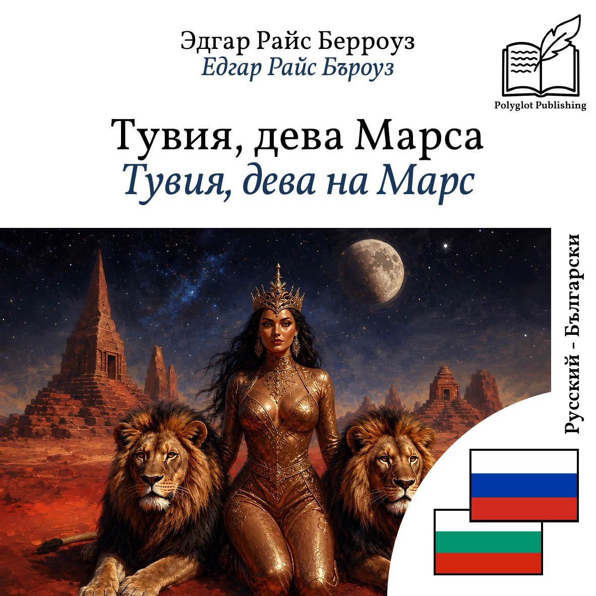 Тувия, дева на Марс