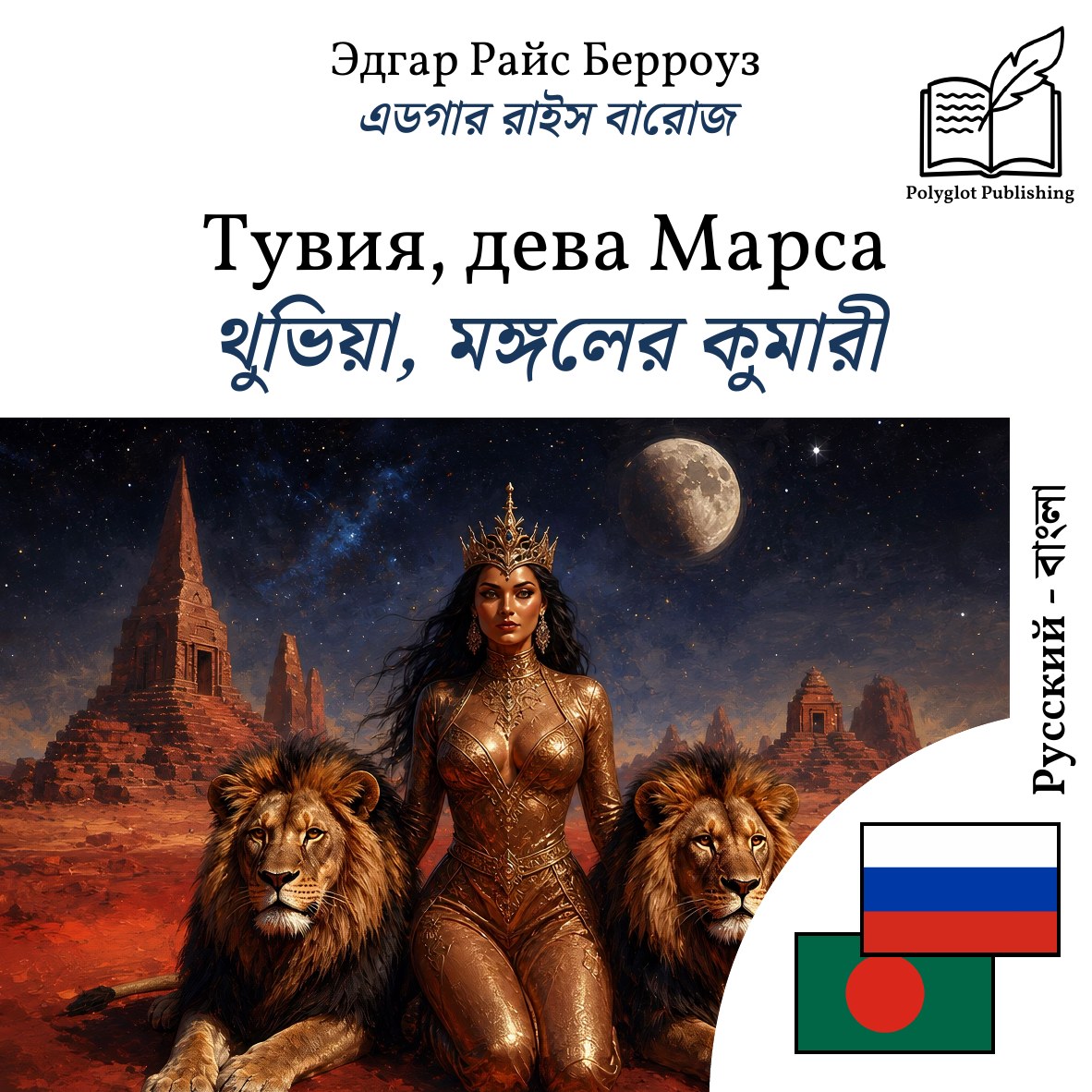 থুভিয়া, মঙ্গলের কুমারী