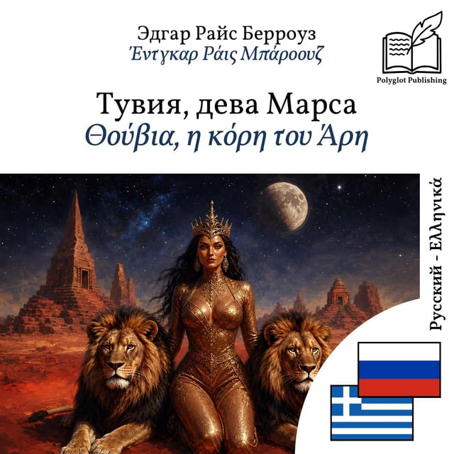 Θούβια, η κόρη του Άρη