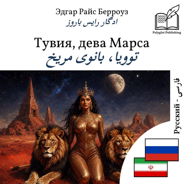 توویا، بانوی مریخ