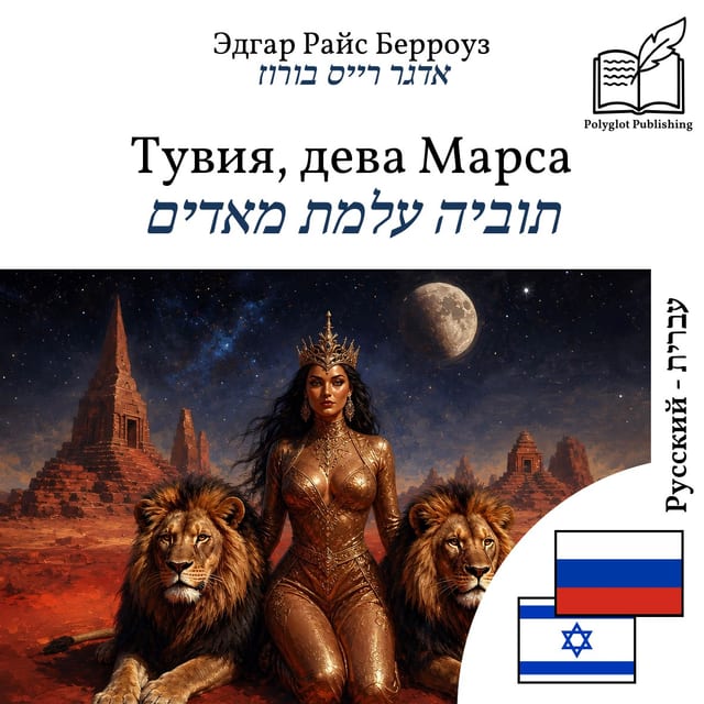 תוביה עלמת מאדים