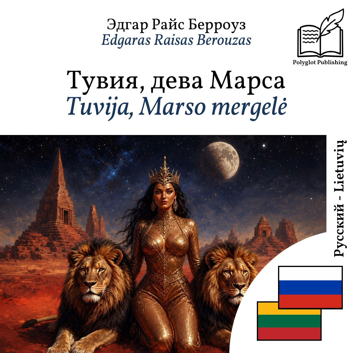 Tuvija, Marso mergelė