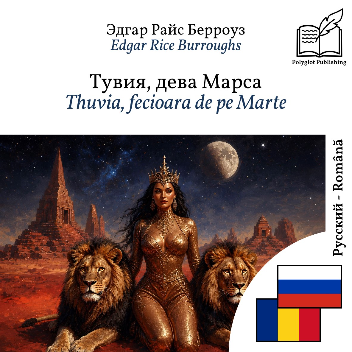 Thuvia, fecioara de pe Marte