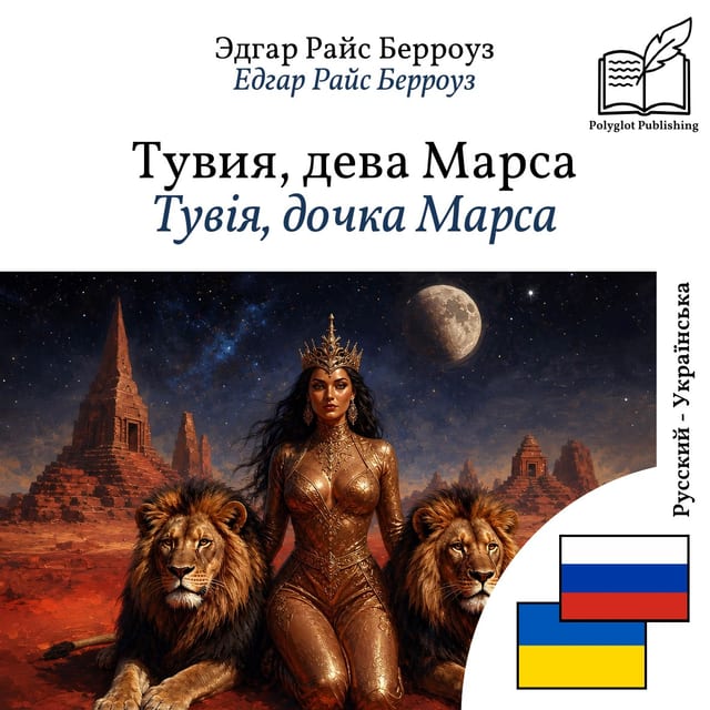Тувія, дочка Марса