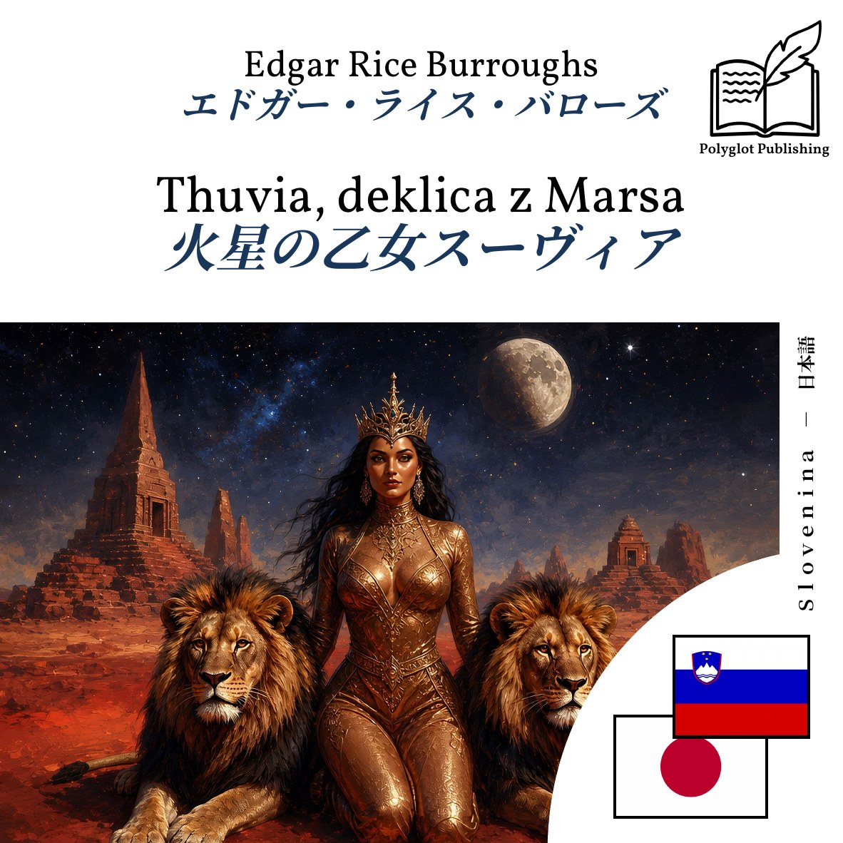 火星の乙女スーヴィア