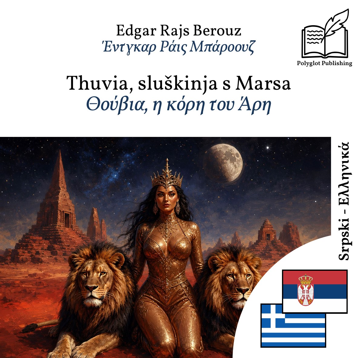 Θούβια, η κόρη του Άρη