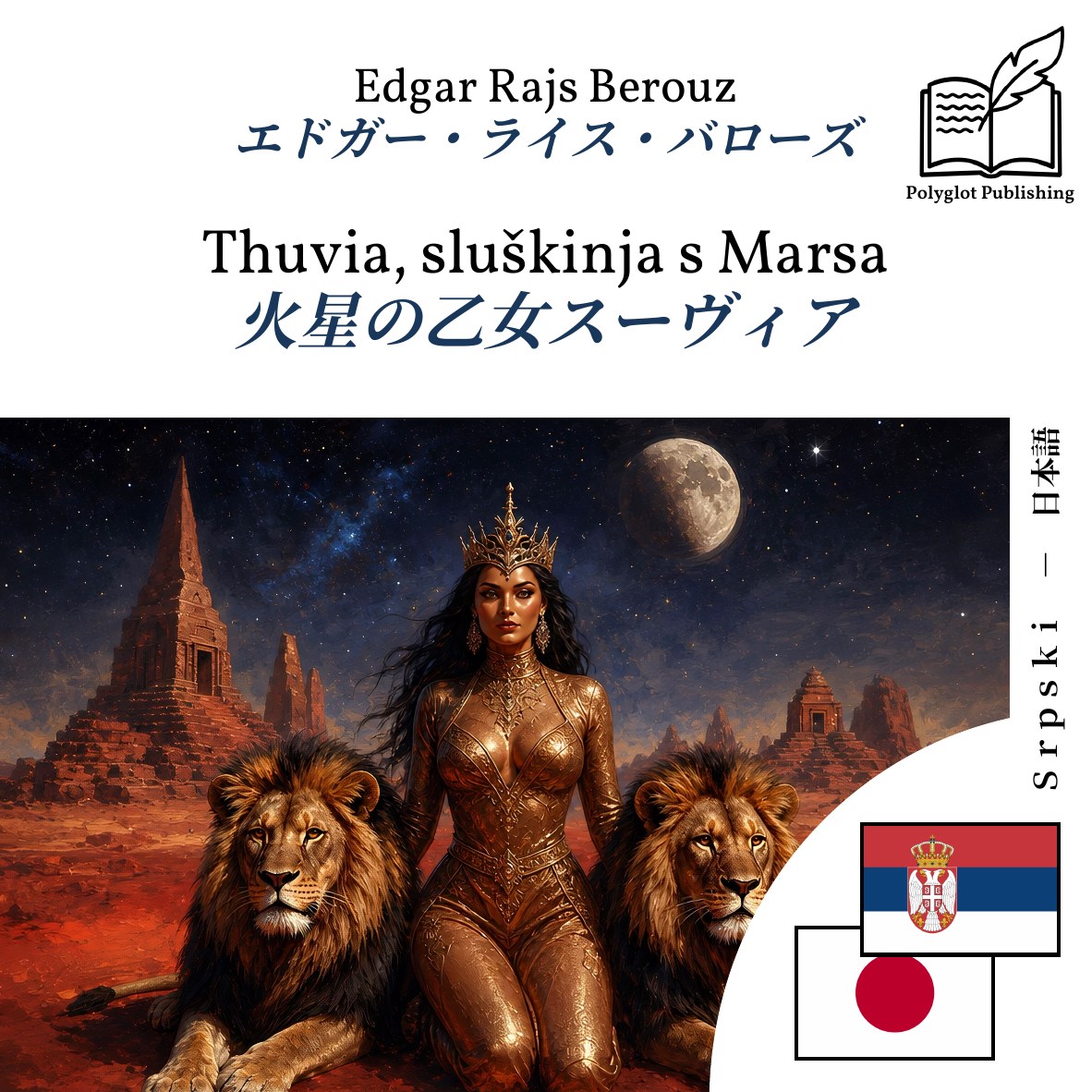 火星の乙女スーヴィア