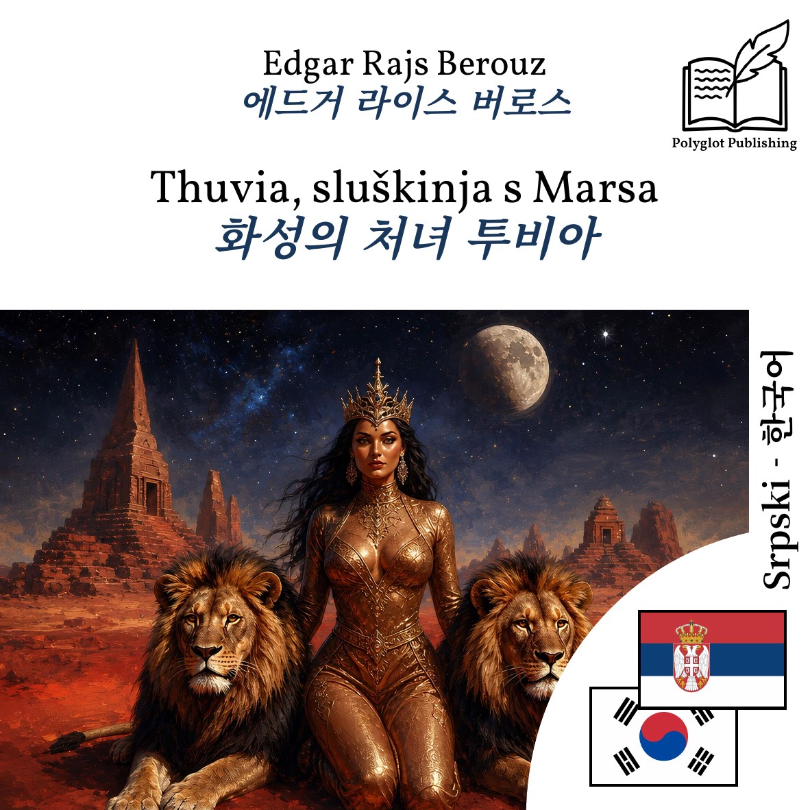 화성의 처녀 투비아