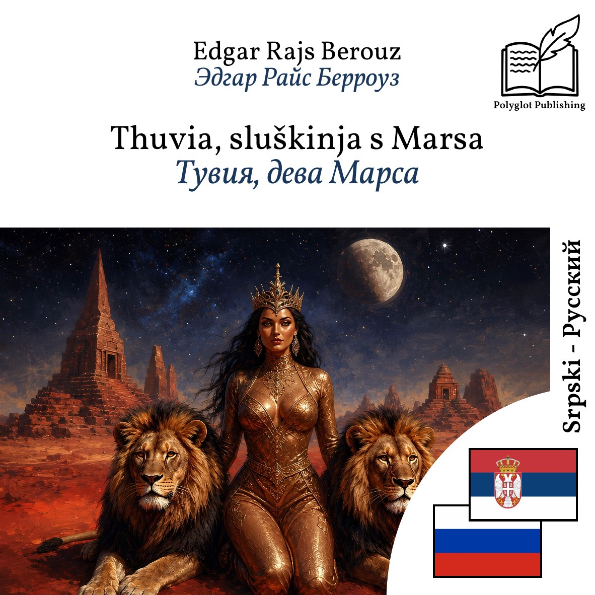 Тувия, дева Марса