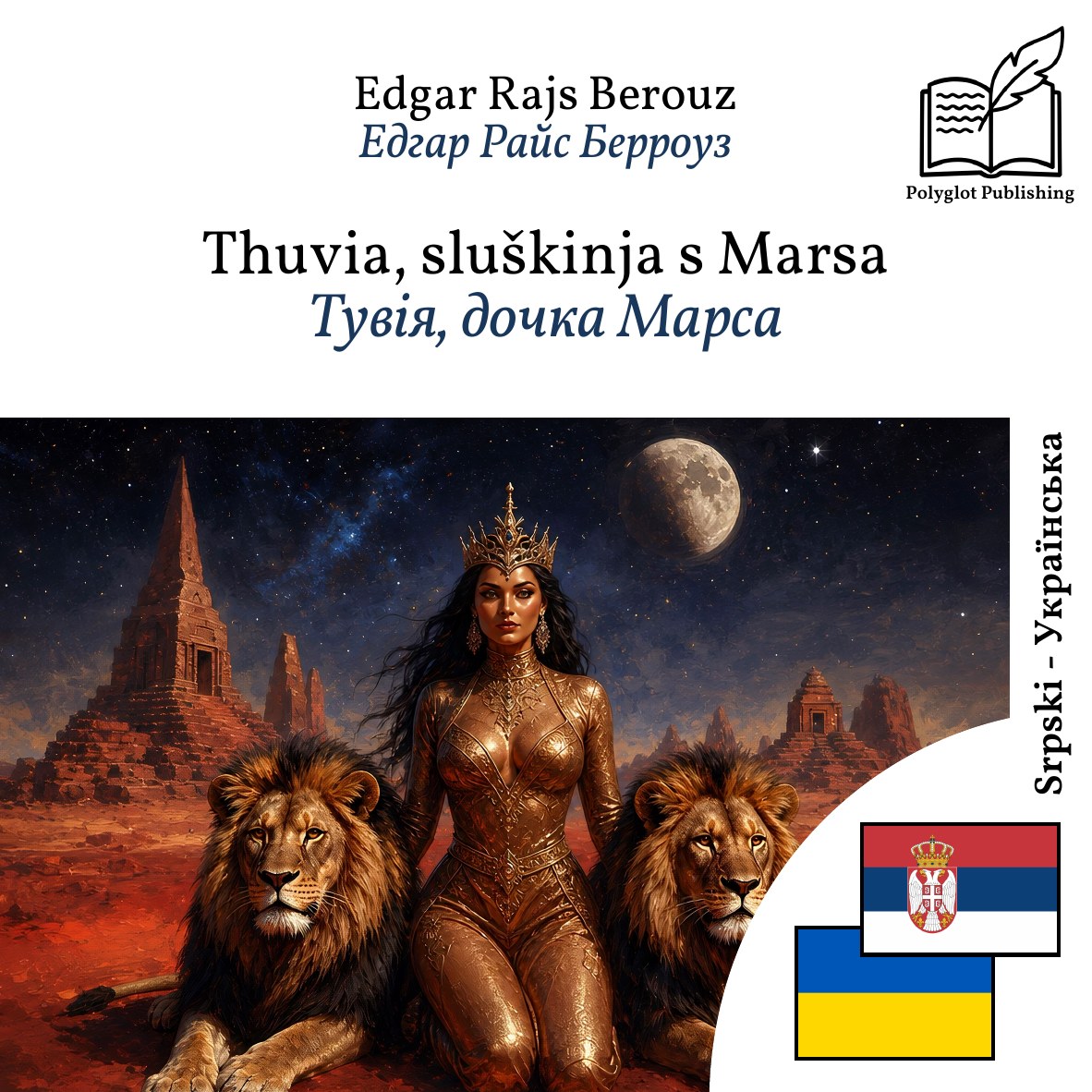 Тувія, дочка Марса