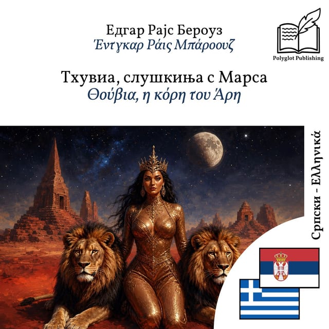 Θούβια, η κόρη του Άρη