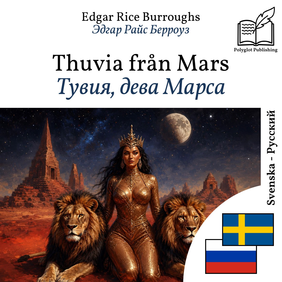 Тувия, дева Марса