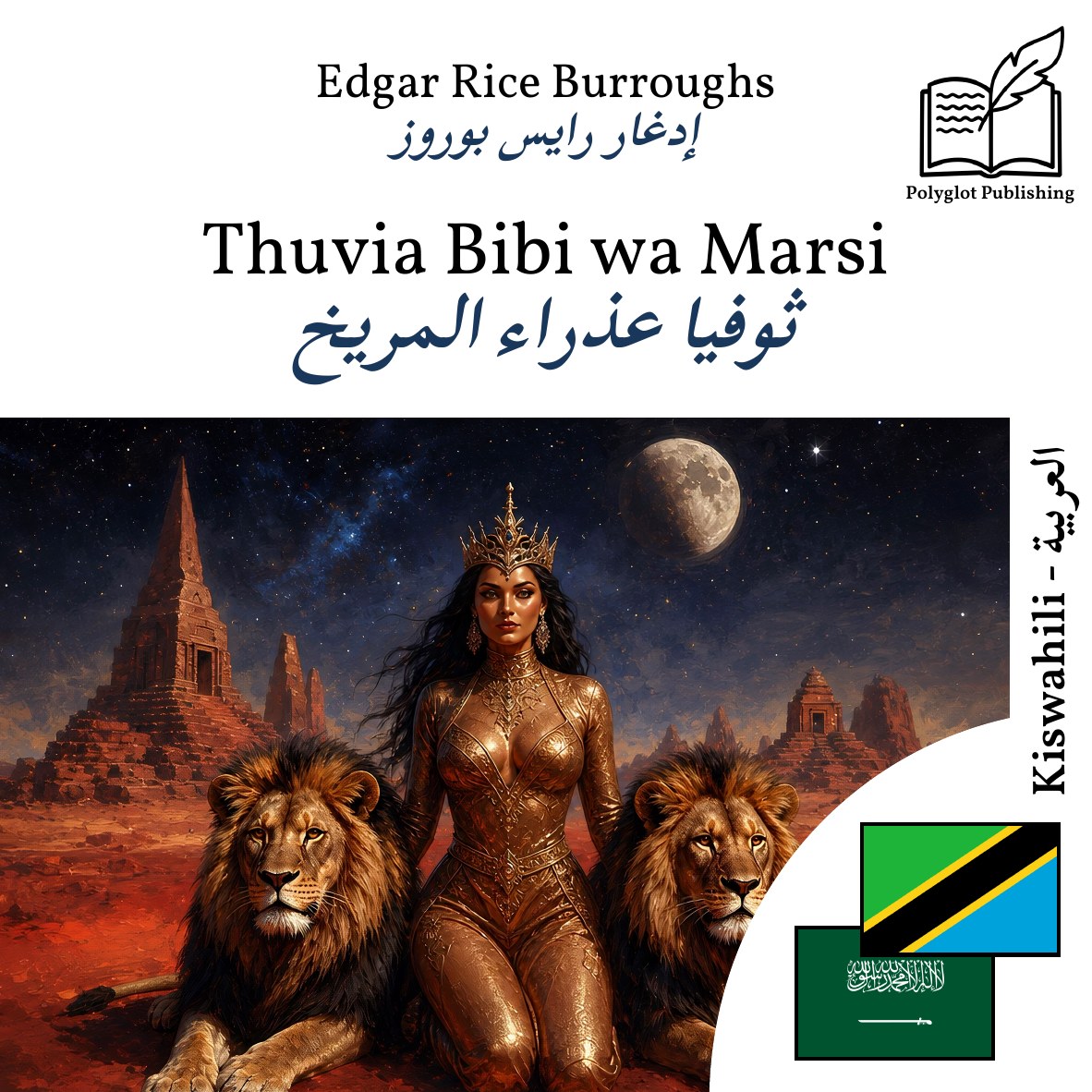 ثوفيا عذراء المريخ