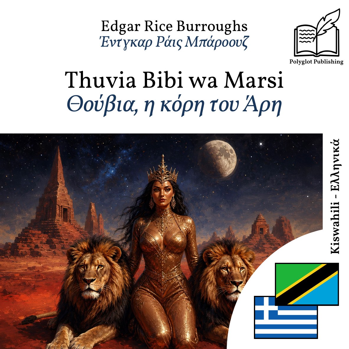 Θούβια, η κόρη του Άρη
