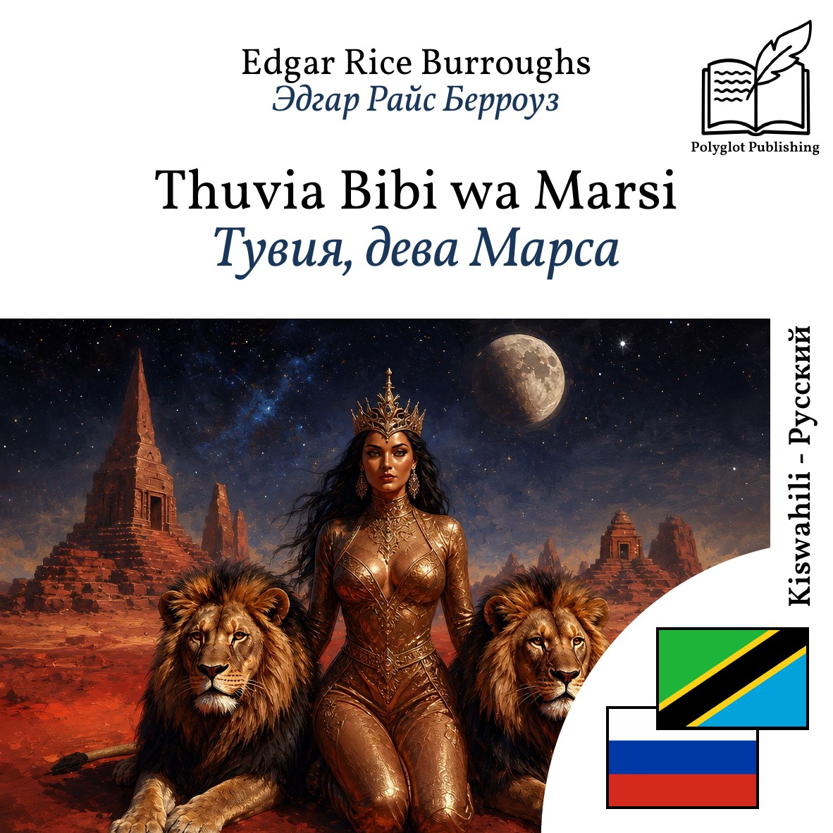 Тувия, дева Марса