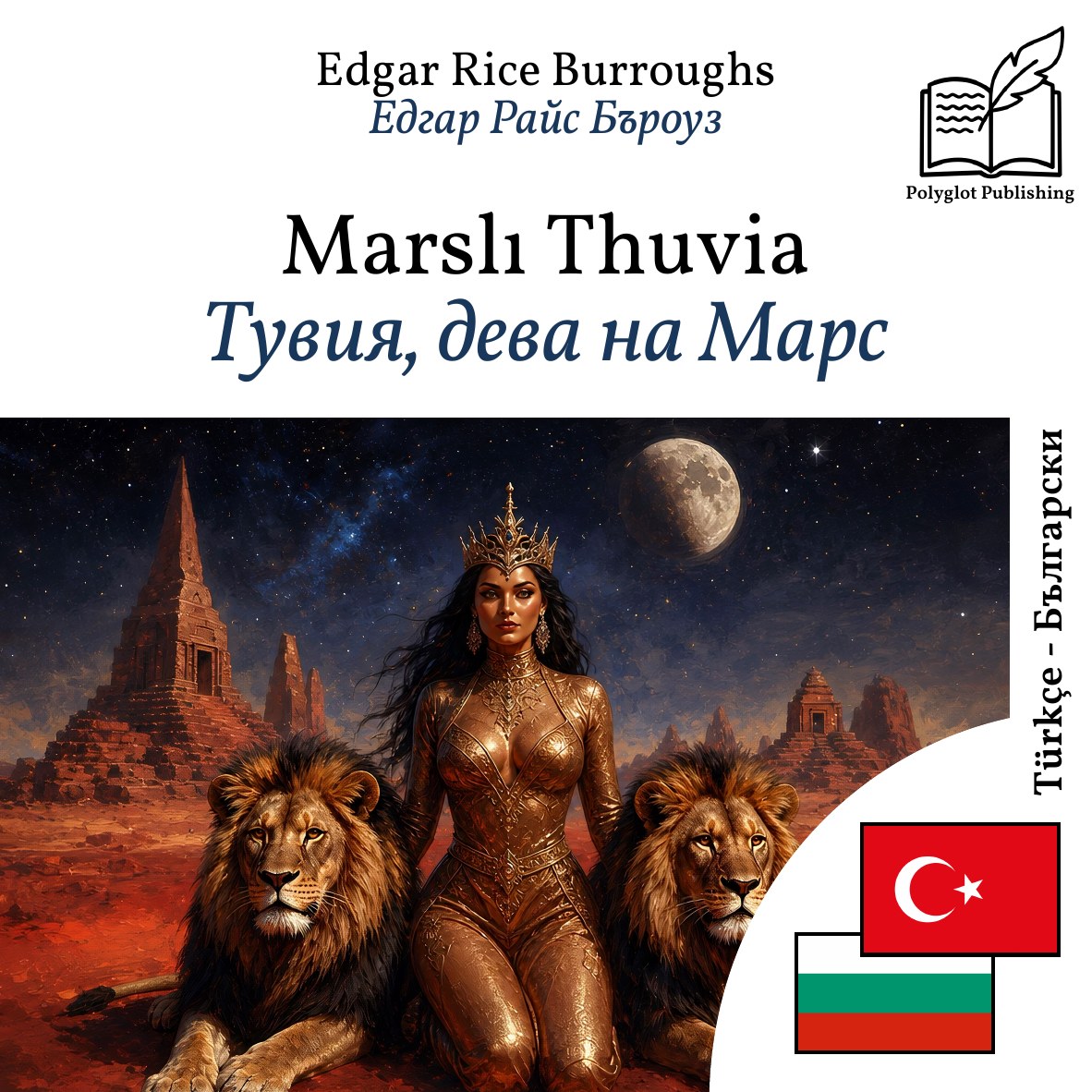 Тувия, дева на Марс