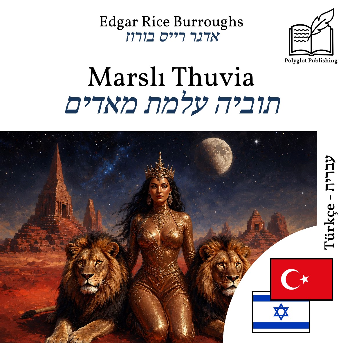 תוביה עלמת מאדים