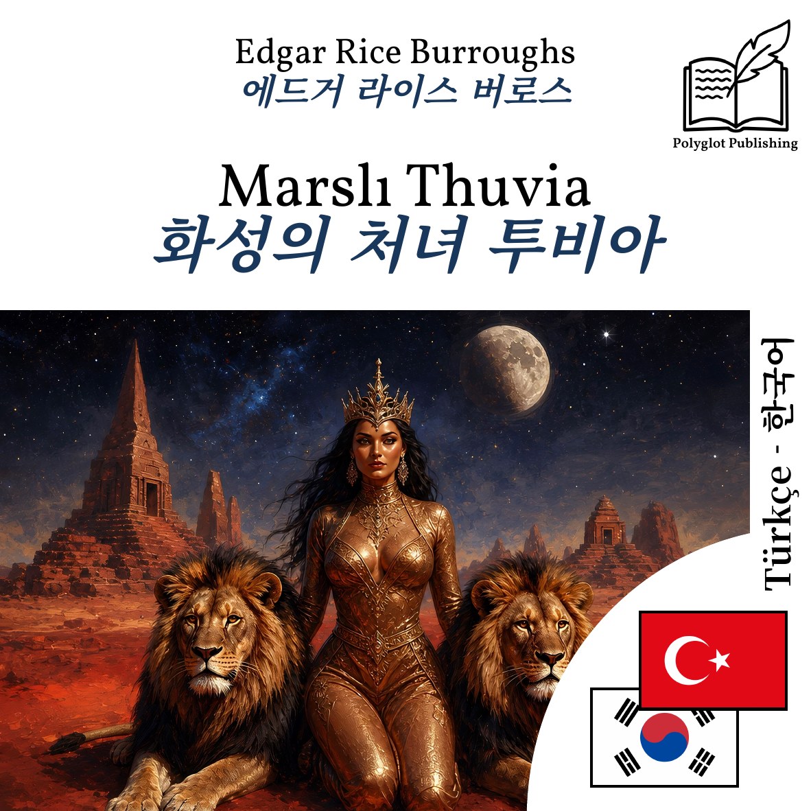 화성의 처녀 투비아