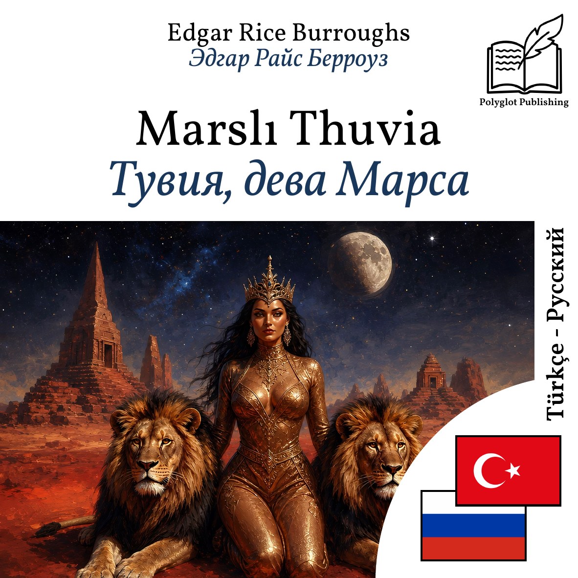 Тувия, дева Марса