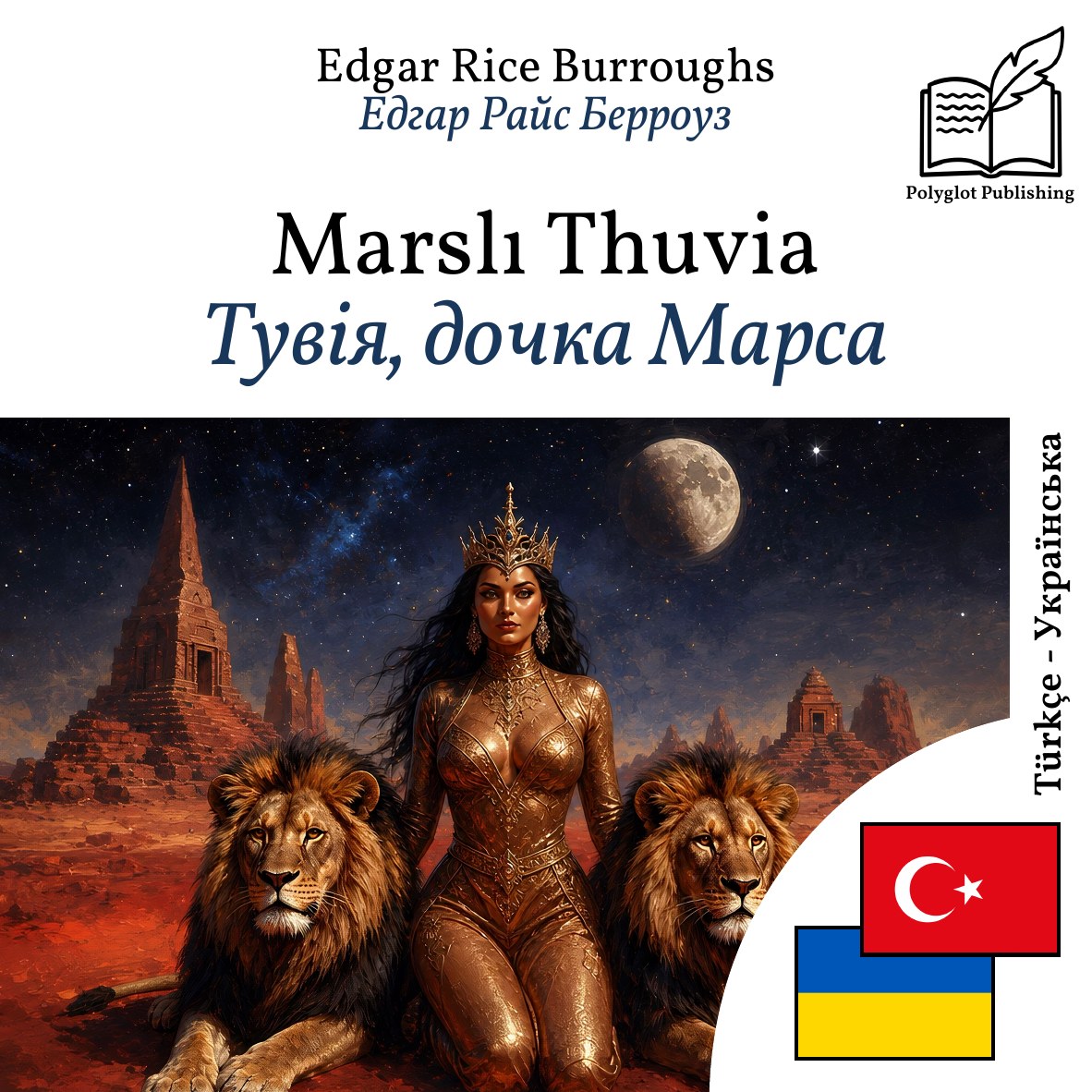 Тувія, дочка Марса