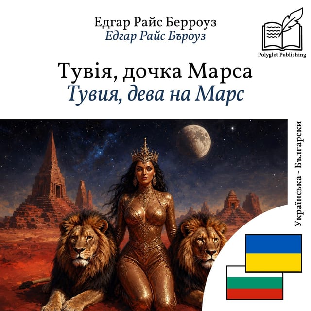 Тувия, дева на Марс