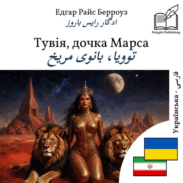 توویا، بانوی مریخ
