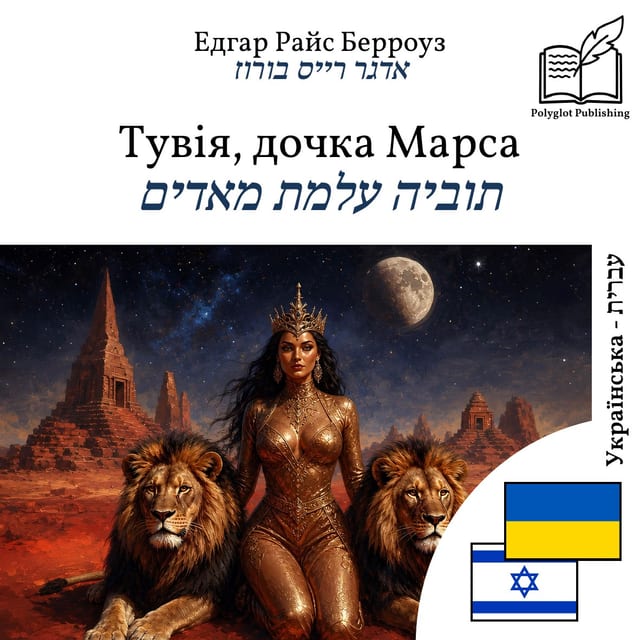 תוביה עלמת מאדים