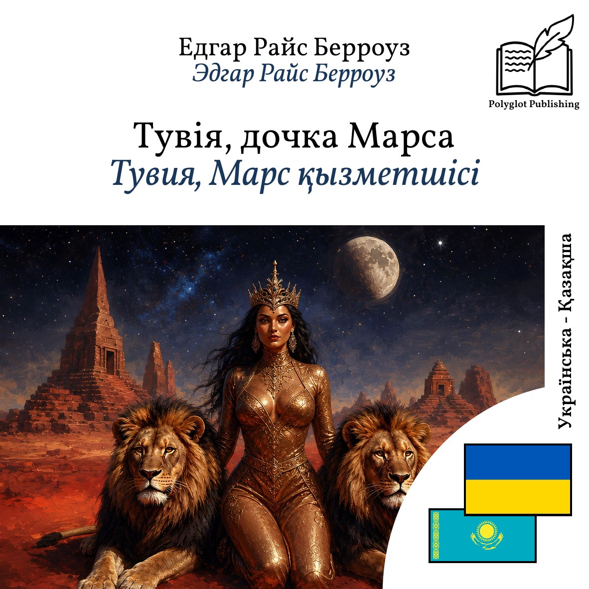 Тувия, Марс қызметшісі