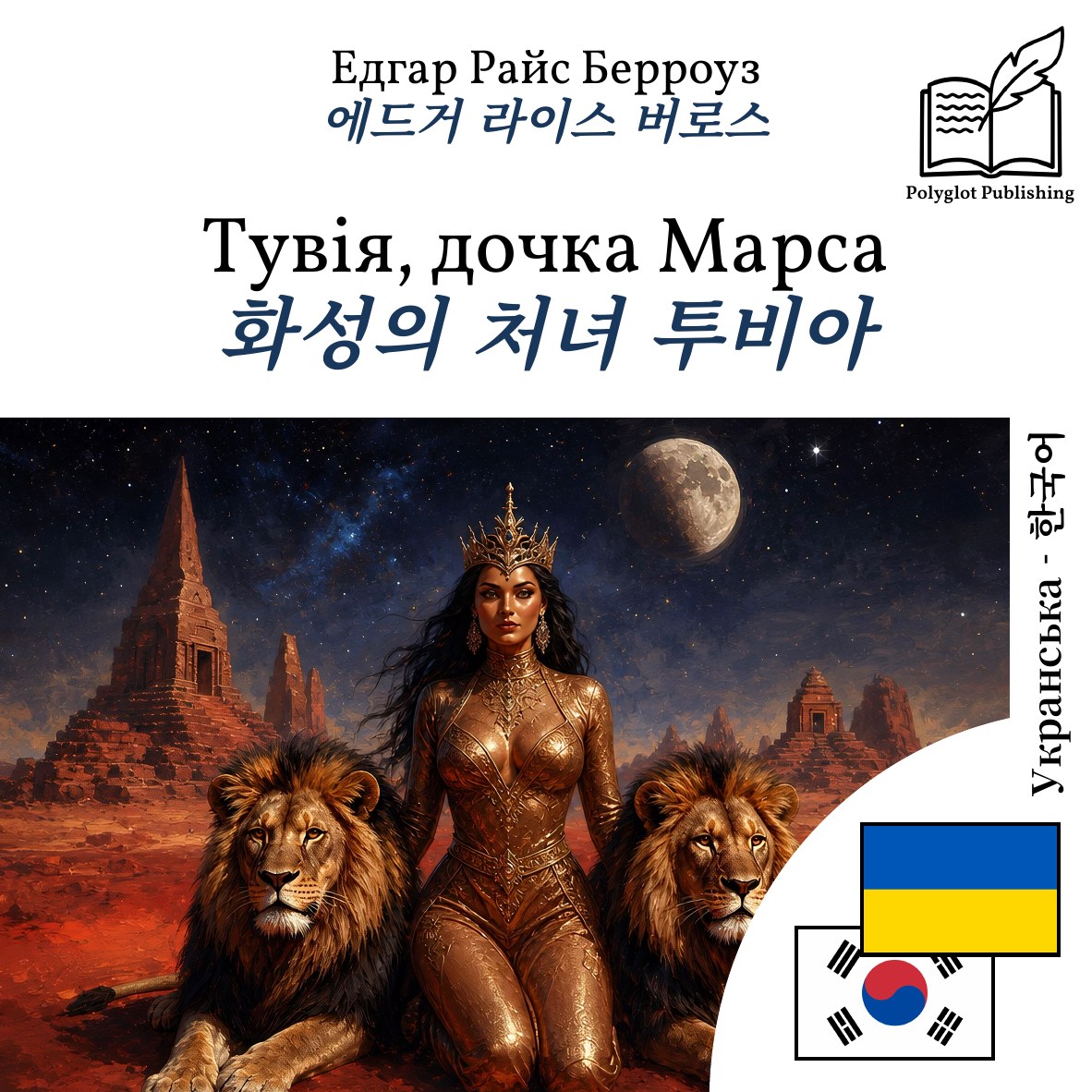 화성의 처녀 투비아