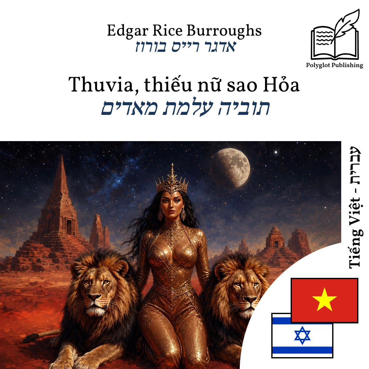 תוביה עלמת מאדים