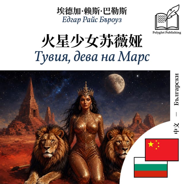 Тувия, дева на Марс