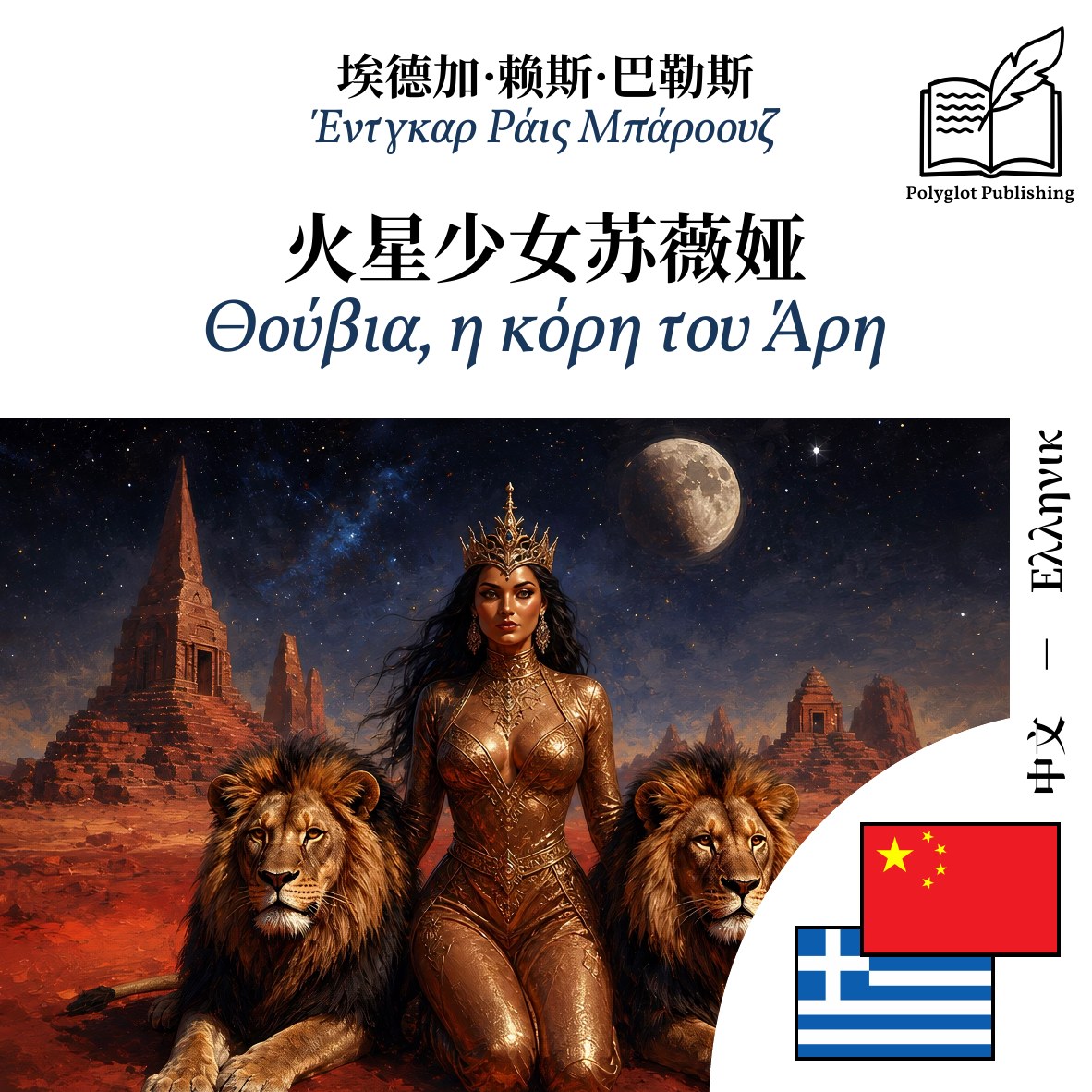 Θούβια, η κόρη του Άρη