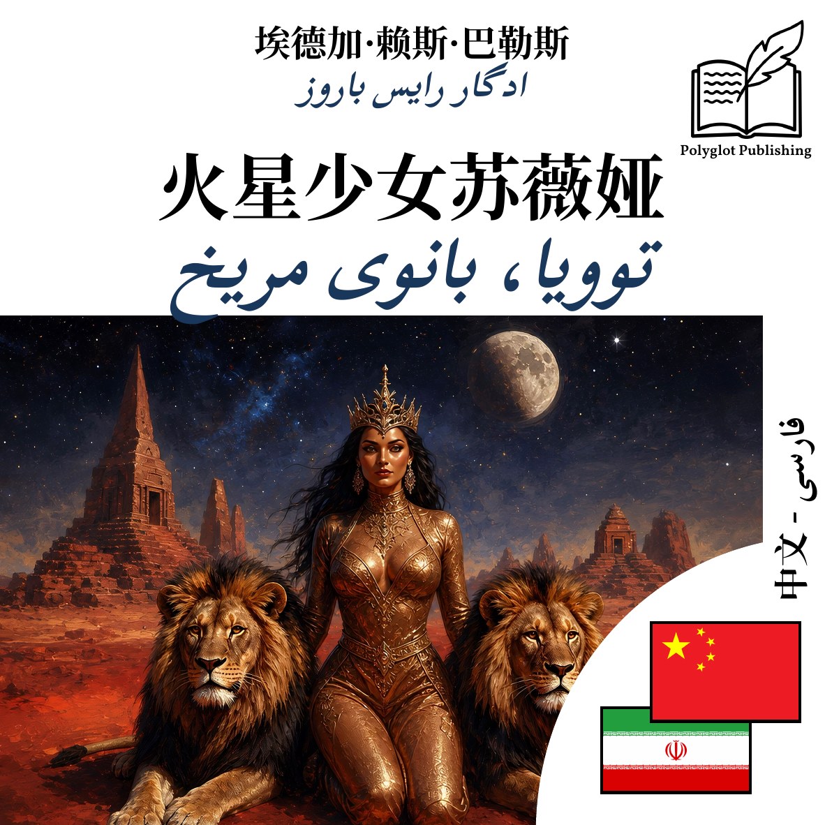 توویا، بانوی مریخ