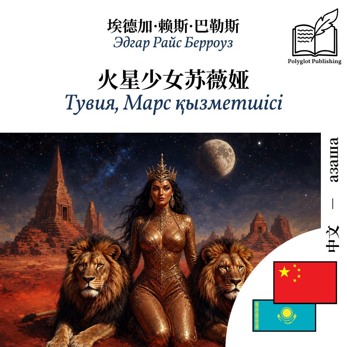 Тувия, Марс қызметшісі