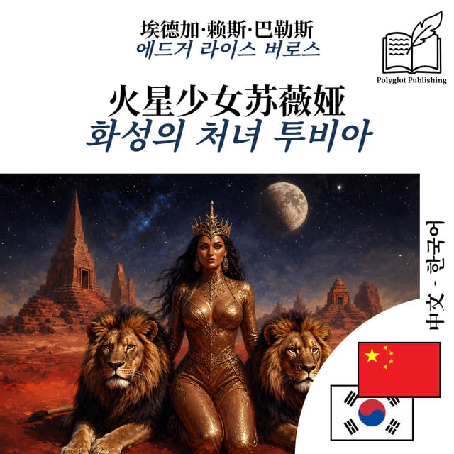 화성의 처녀 투비아