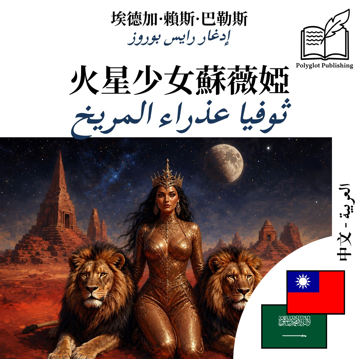 ثوفيا عذراء المريخ