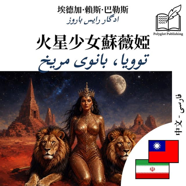 توویا، بانوی مریخ