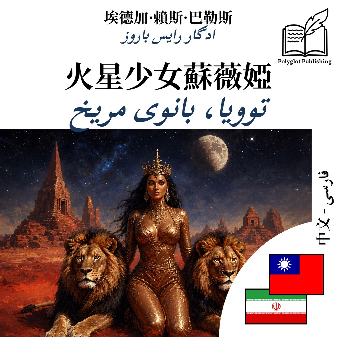 توویا، بانوی مریخ