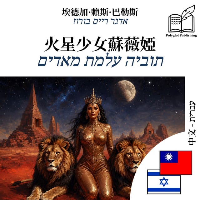 תוביה עלמת מאדים