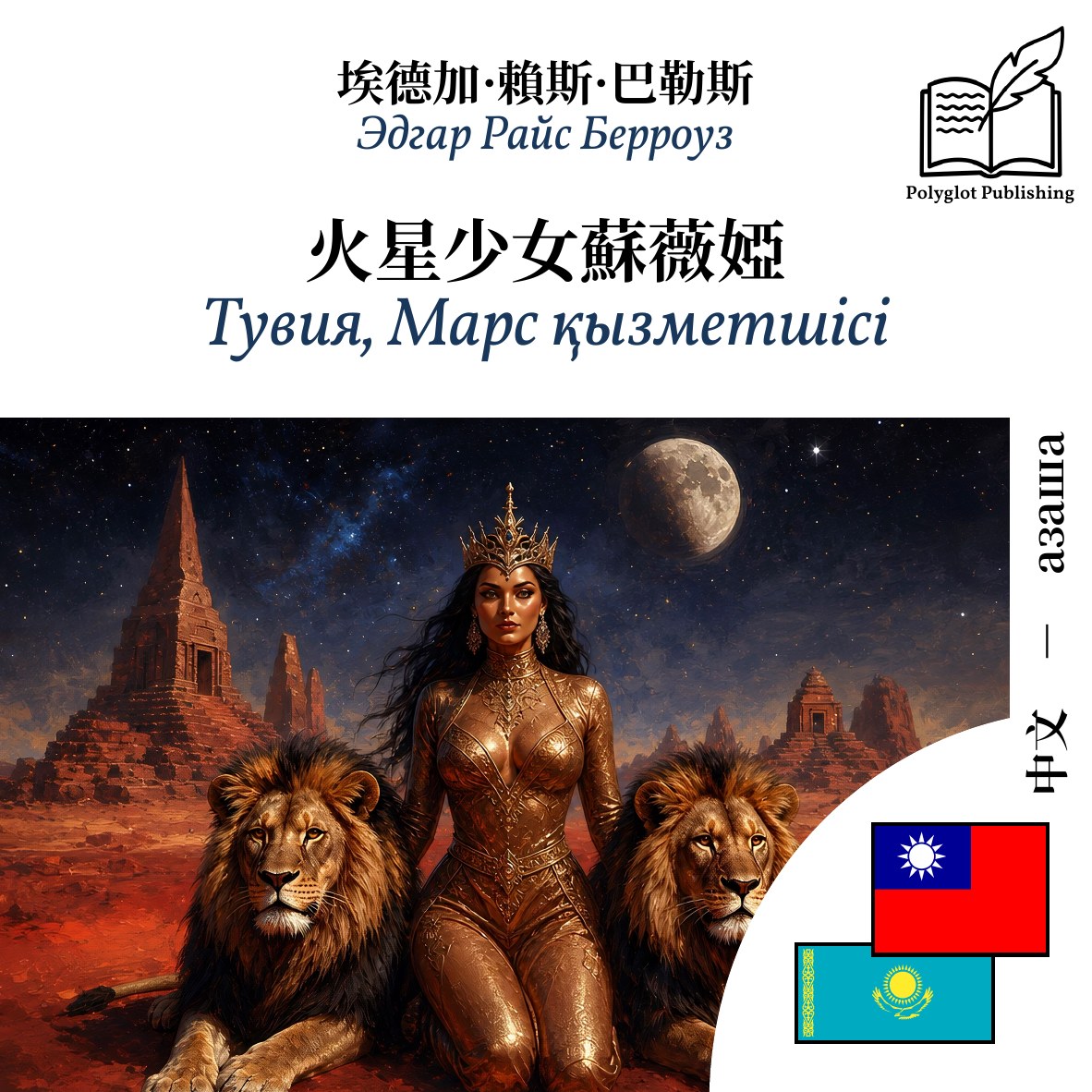 Тувия, Марс қызметшісі