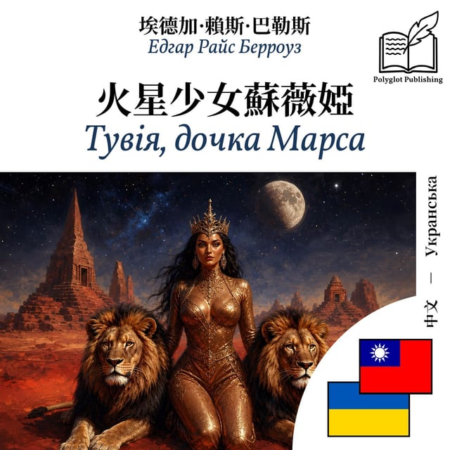 Тувія, дочка Марса